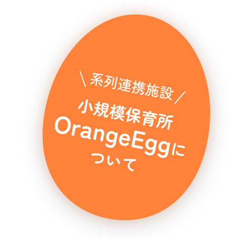 系列連携施設 小規模保育所OrangeEggについて