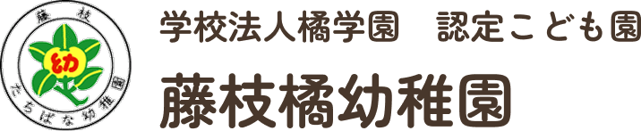 認定こども園 藤枝橘幼稚園